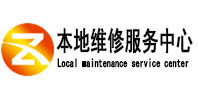 日照市本地维修服务中心（中讯网）
